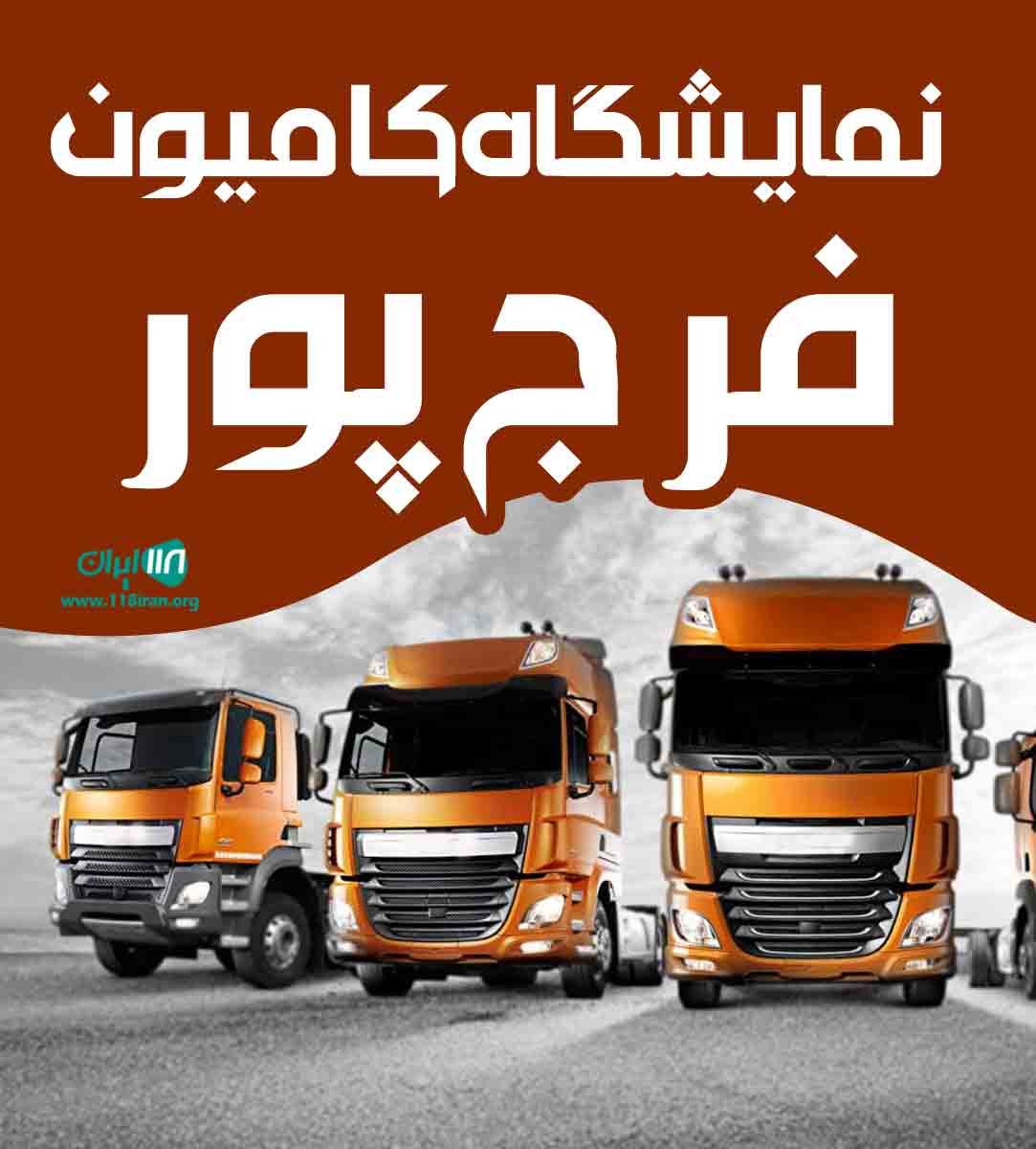 نمایشگاه کامیون فرج پور در تبریز ملکان
