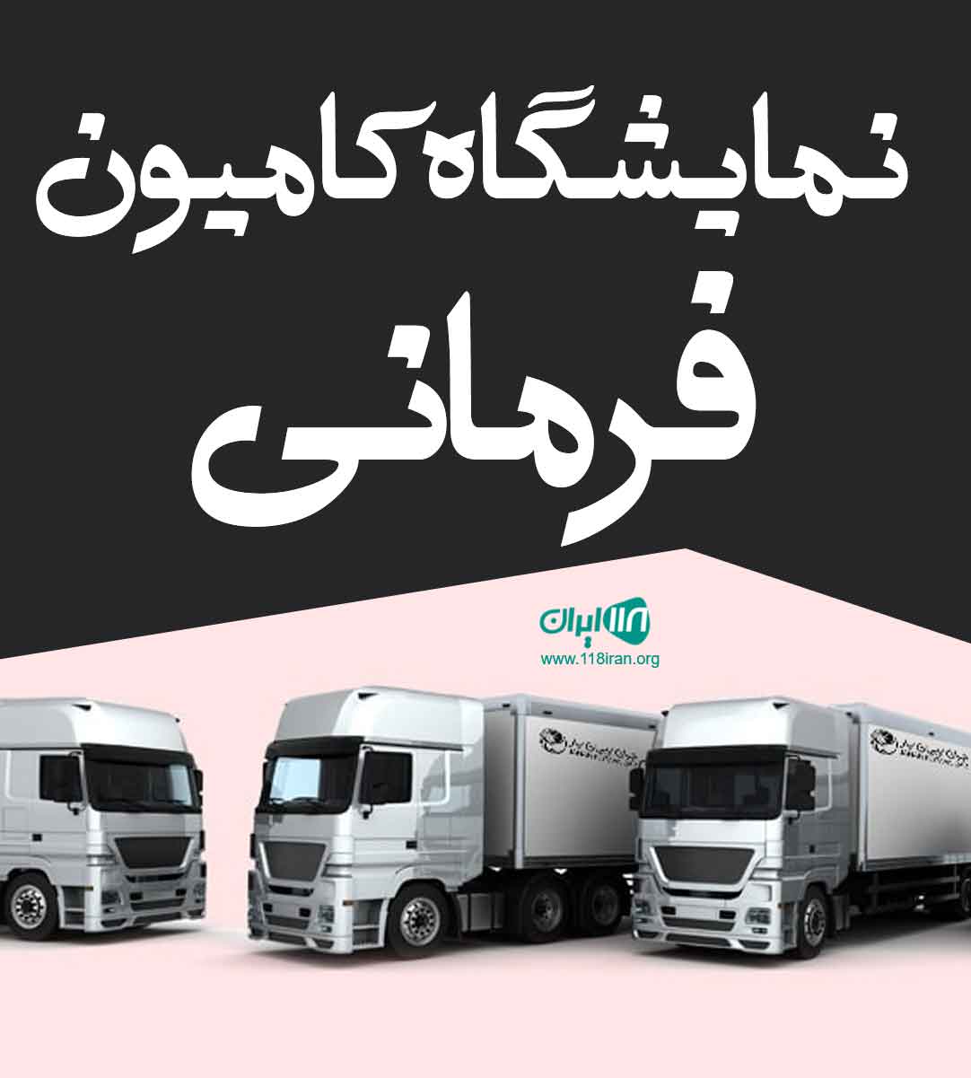 نمایشگاه کامیون فرمانی در بستان آباد