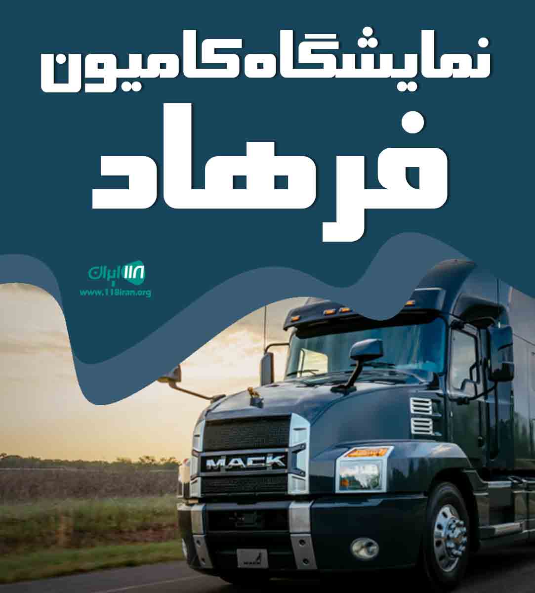 نمایشگاه کامیون فرهاد در آذرشهر تبریز