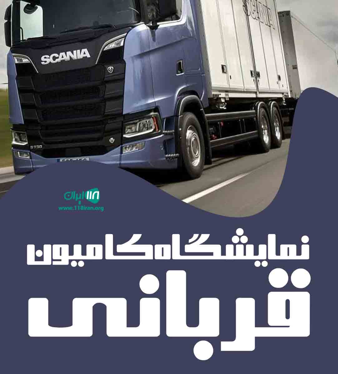 نمایشگاه کامیون قربانی در چهاردانگه تهران نمایشگاه کامیون قربانی در چهاردانگه تهران