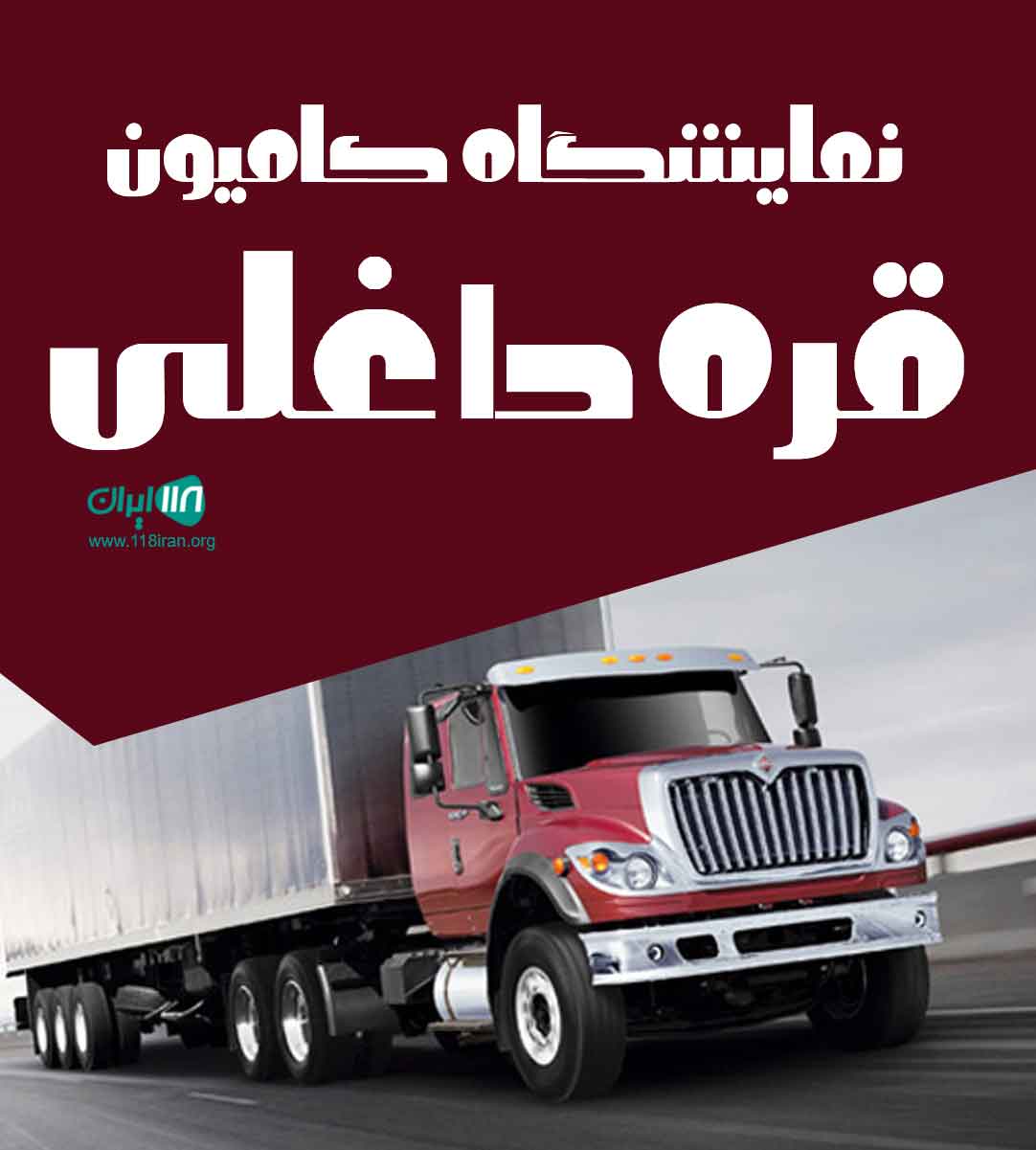 نمایشگاه کامیون قره داغلی در آزادشهر گلستان نمایشگاه کامیون قره داغلی در آزادشهر گلستان