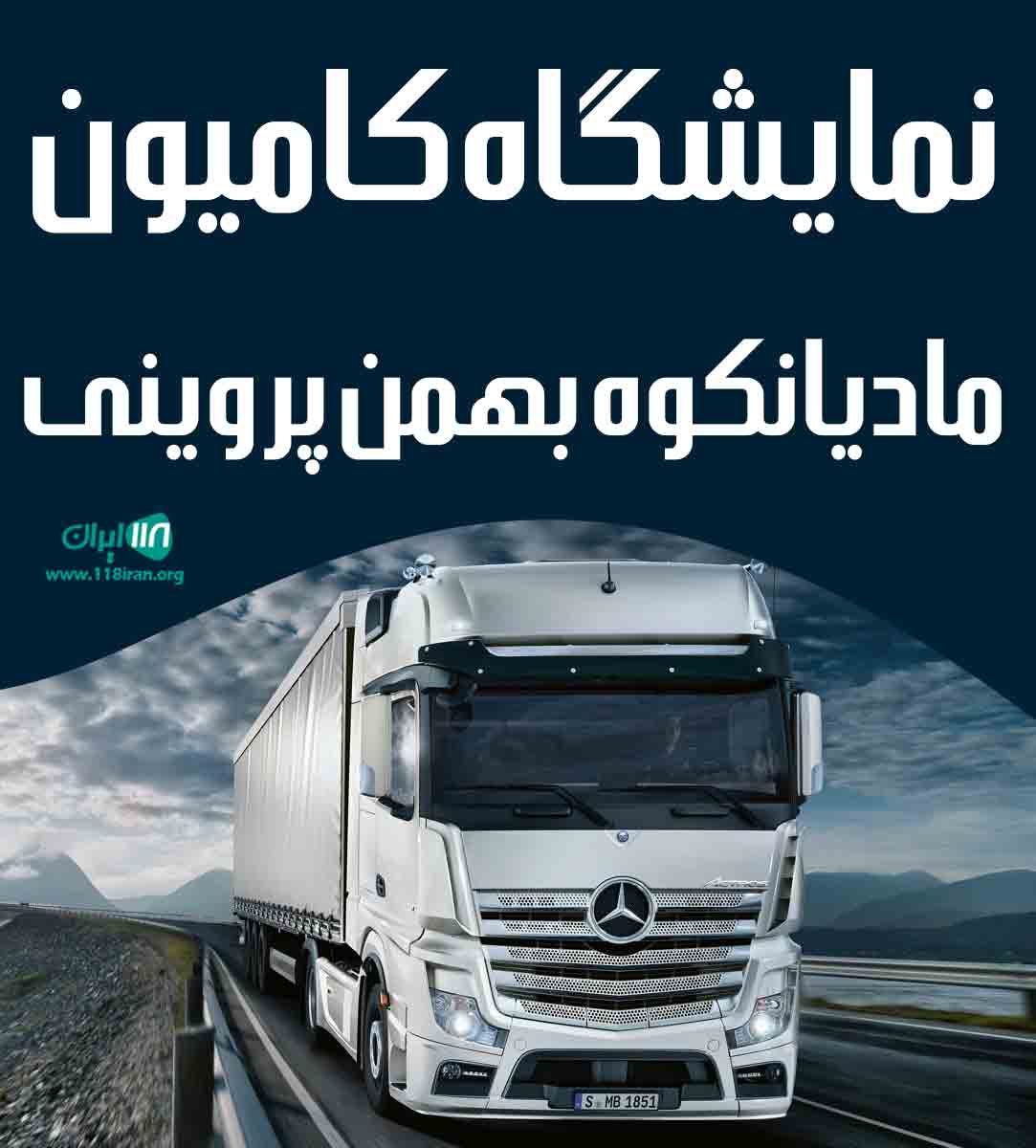 نمایشگاه کامیون مادیانکوه بهمن پروینی در سنقر کرمانشاه نمایشگاه کامیون مادیانکوه بهمن پروینی در سنقر کرمانشاه