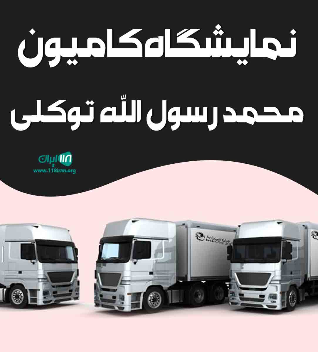 نمایشگاه کامیون محمد رسول الله توکلی در شیراز