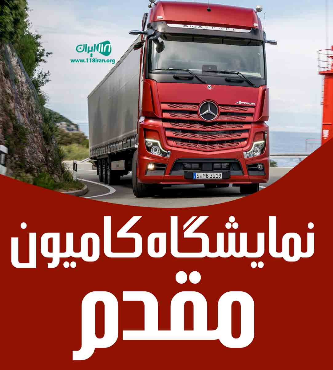 نمایشگاه کامیون مقدم در خوی