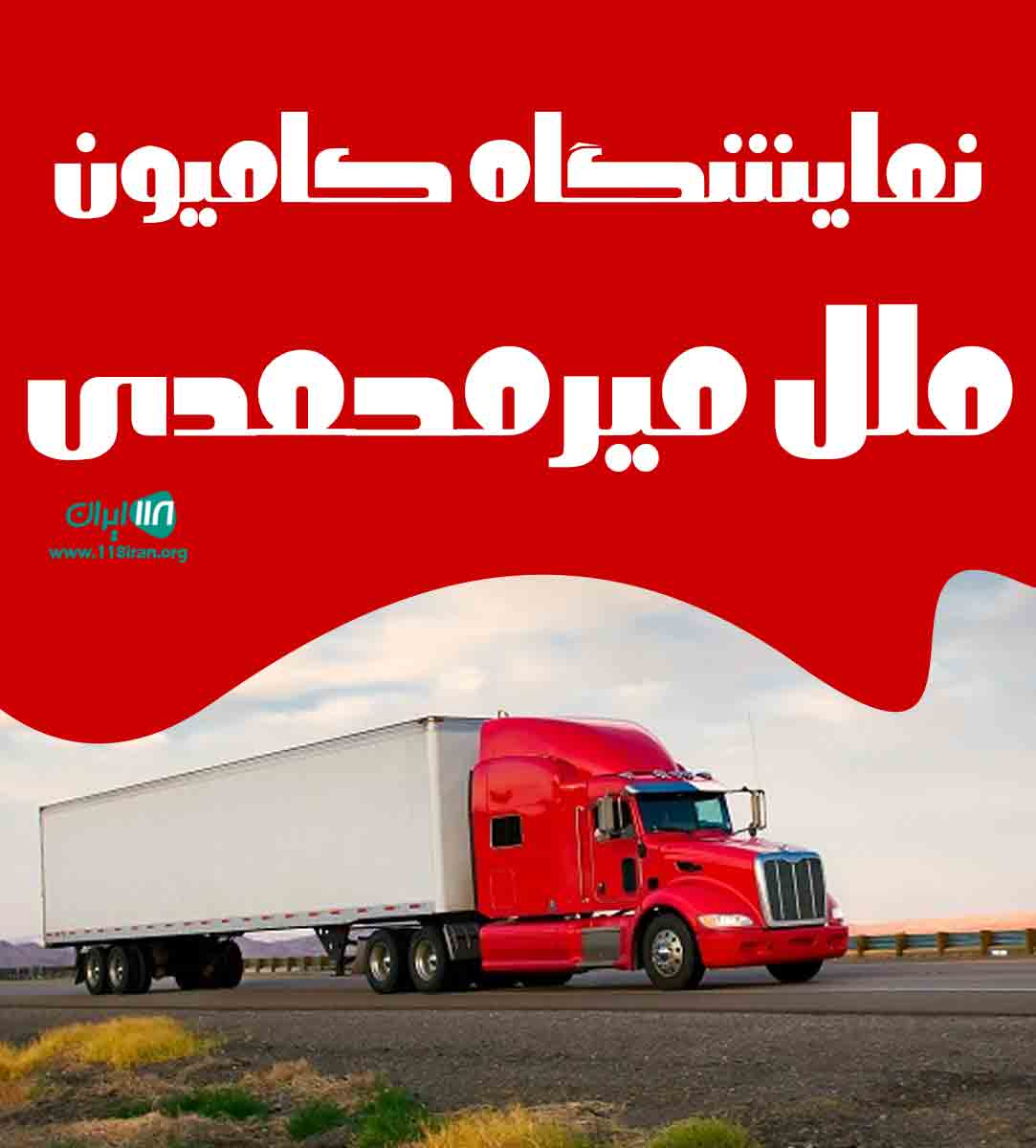 نمایشگاه کامیون ملل میرمحمدی در میانه