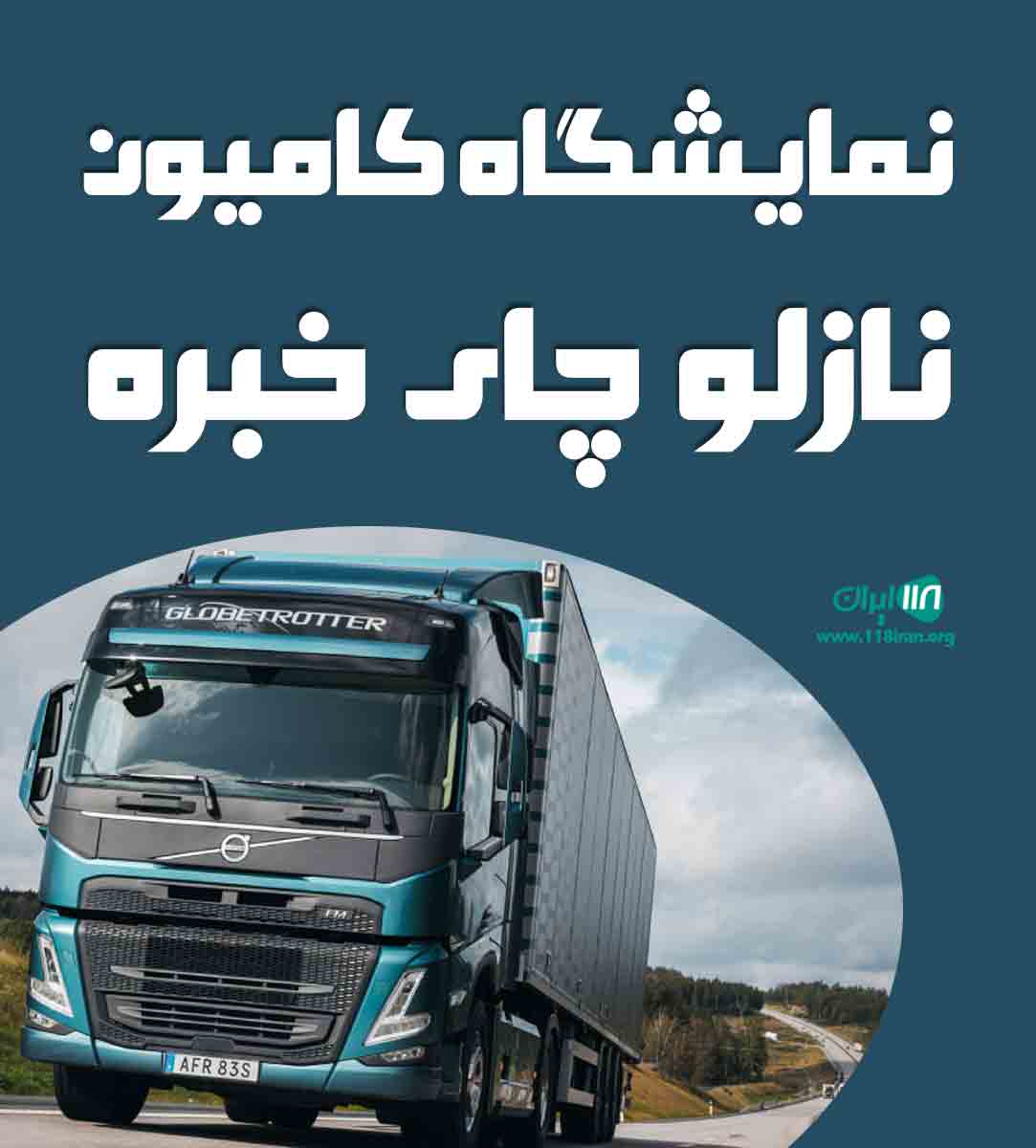 نمایشگاه کامیون نازلو چای خبره در ارومیه نمایشگاه کامیون نازلو چای خبره در ارومیه