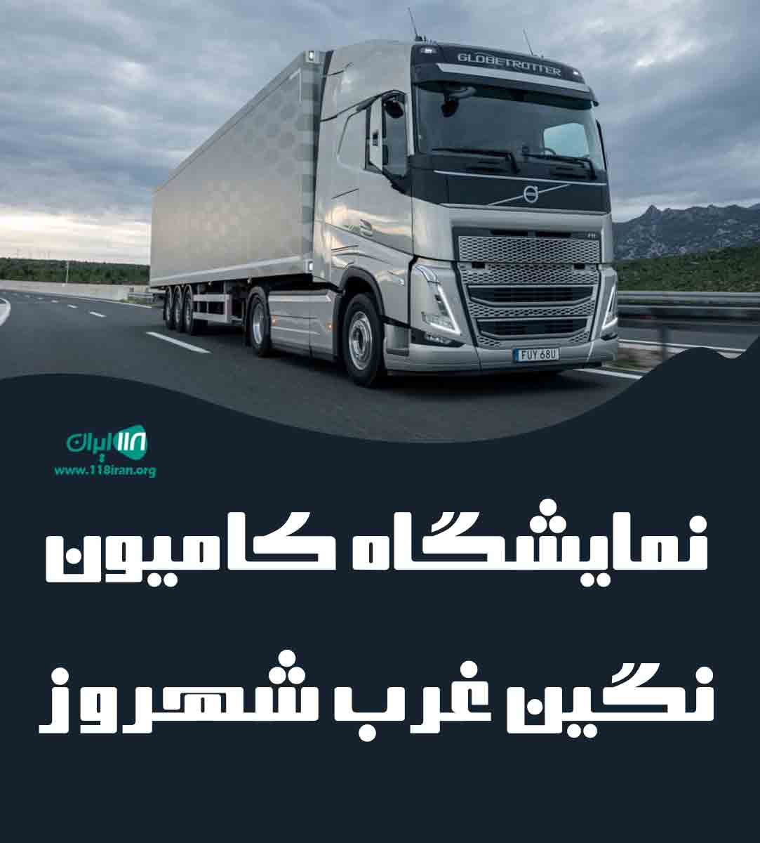 نمایشگاه کامیون نگین غرب شهروز در میاندوآب