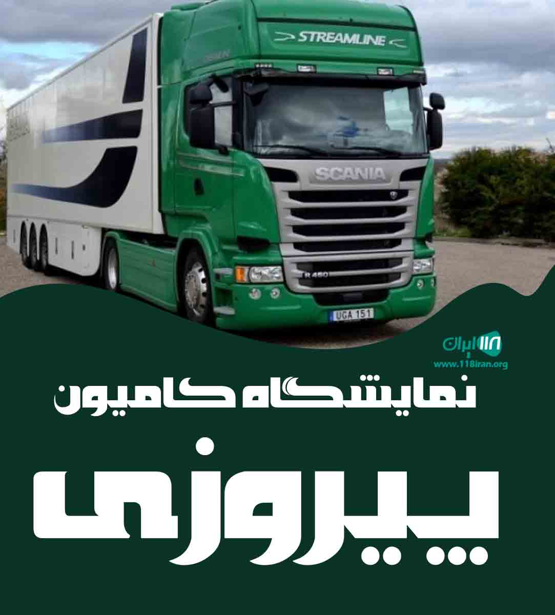 نمایشگاه کامیون پیروزی در میاندوآب