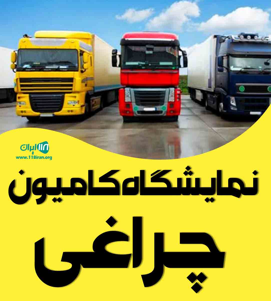 نمایشگاه کامیون چراغی در شهریار نمایشگاه کامیون چراغی در شهریار