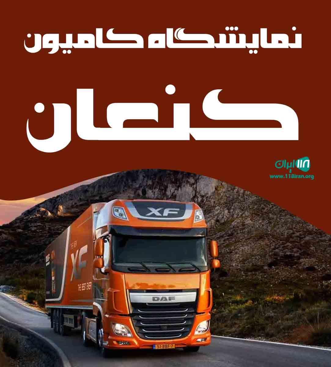 نمایشگاه کامیون کنعان در کرمانشاه نمایشگاه کامیون کنعان در کرمانشاه