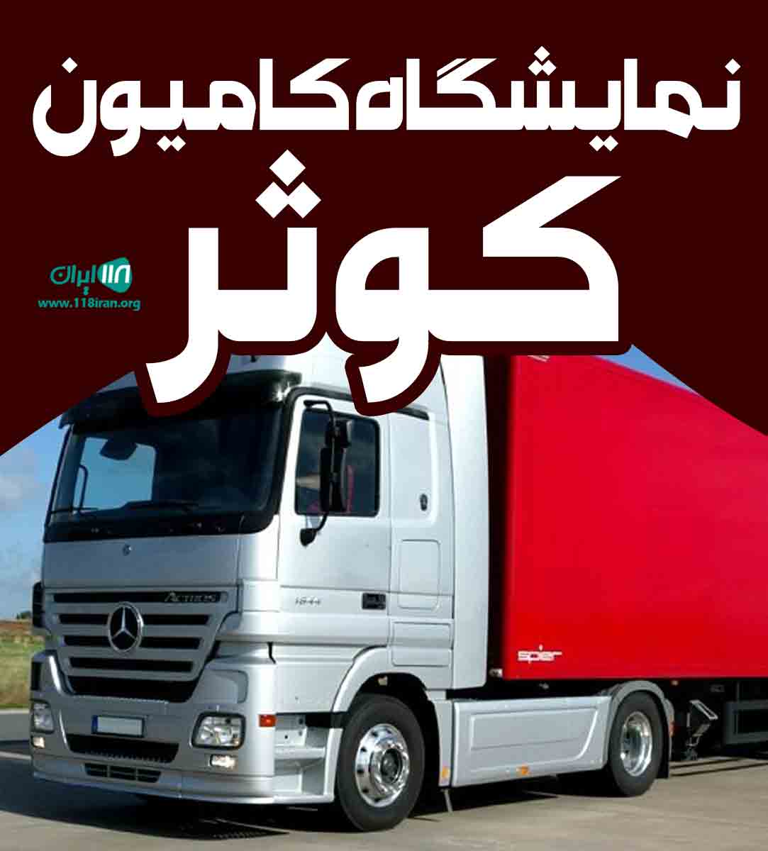 نمایشگاه کامیون کوثر در اسلامشهر نمایشگاه کامیون کوثر در اسلامشهر