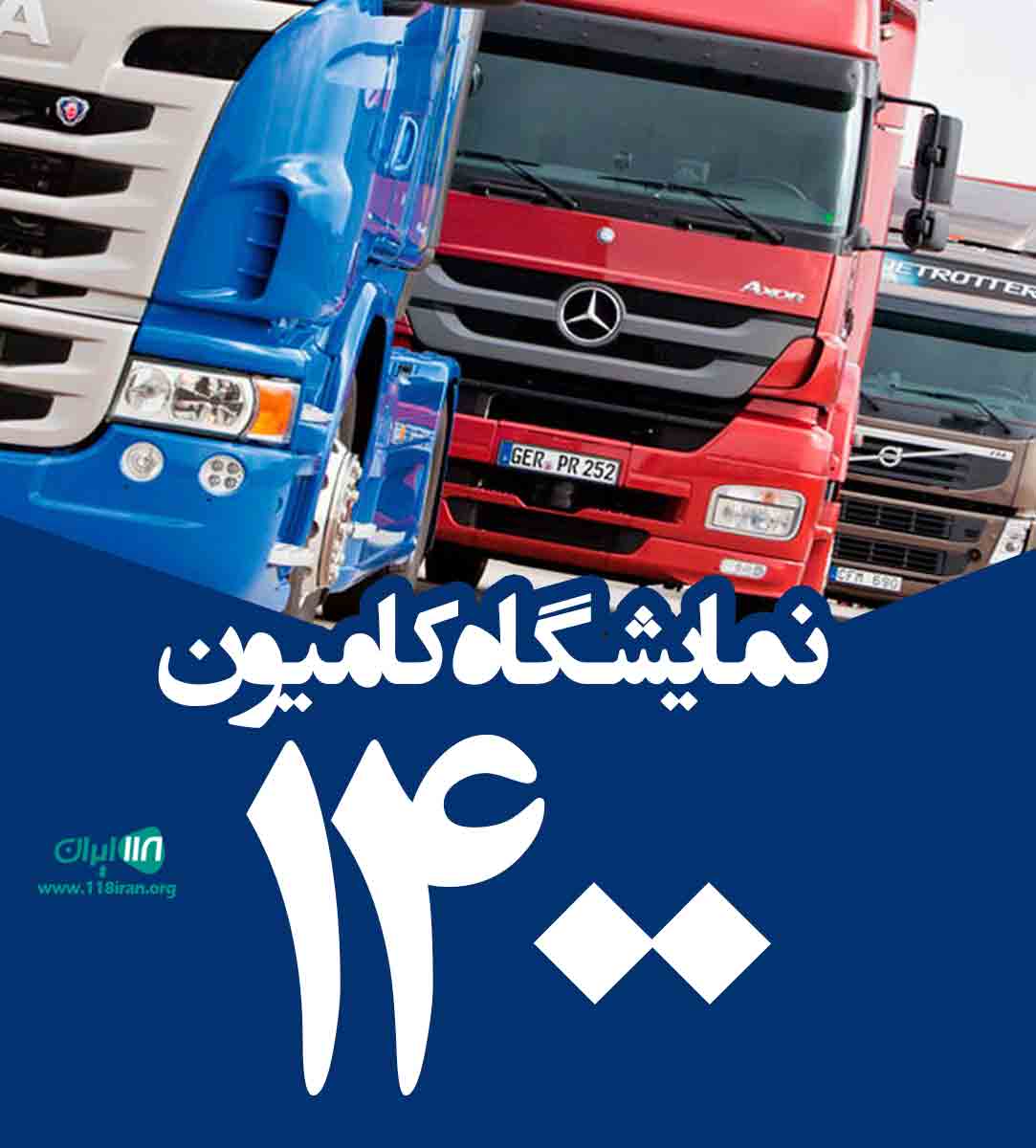 نمایشگاه بزرگ کامیون ۱۴۰۰ در اصفهان