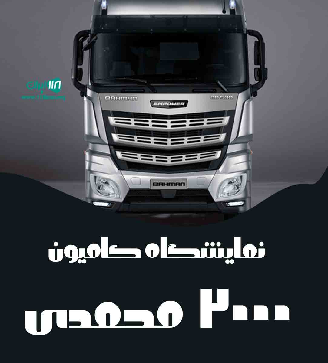 نمایشگاه کامیون ۲۰۰۰ محمدی در تهران نمایشگاه کامیون ۲۰۰۰ محمدی در تهران