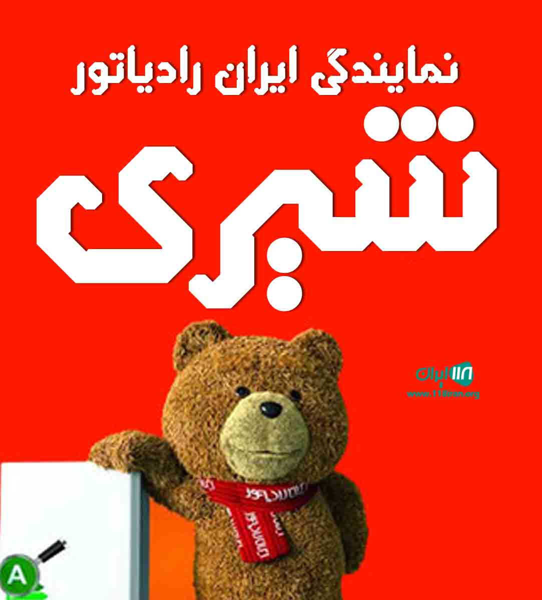 نمایندگی ایران رادیاتور شیری در شرق تهران