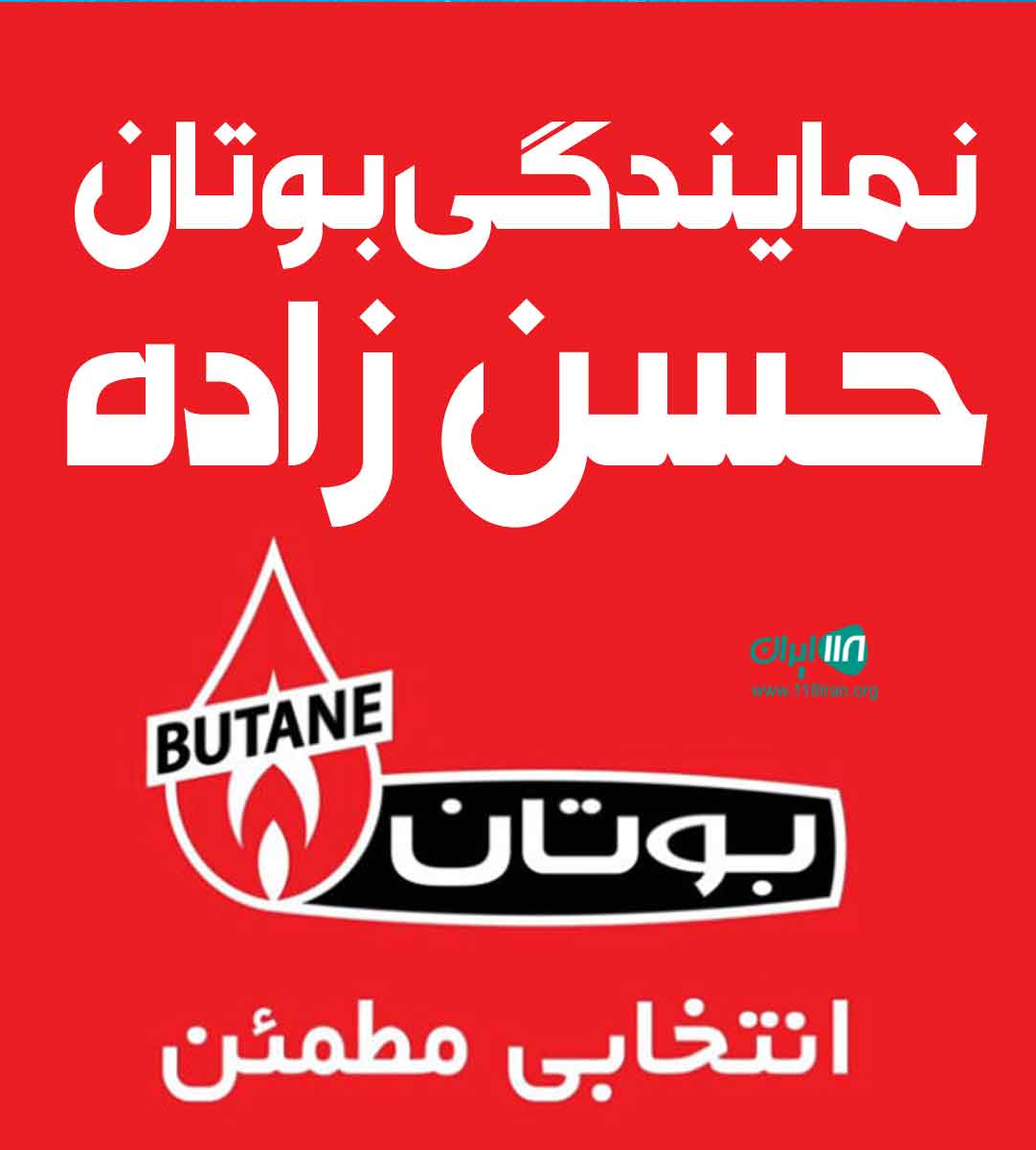 نمایندگی بوتان حسن زاده در سلمانشهر