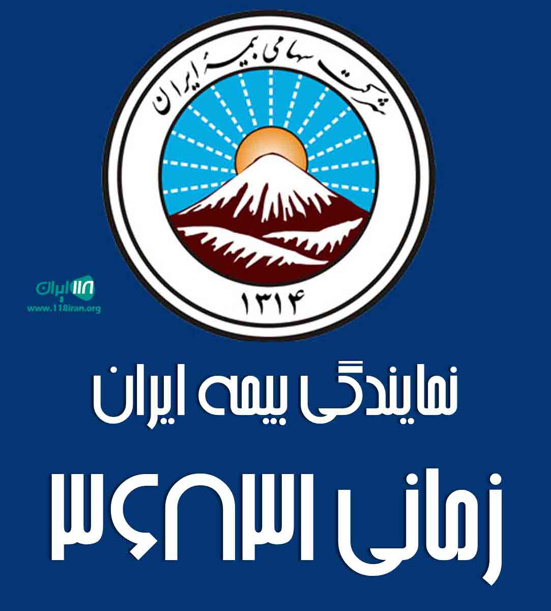 نمایندگی بیمه ایران زمانی ۳۶۸۳۱ در نظرآباد نمایندگی بیمه ایران زمانی ۳۶۸۳۱ در نظرآباد