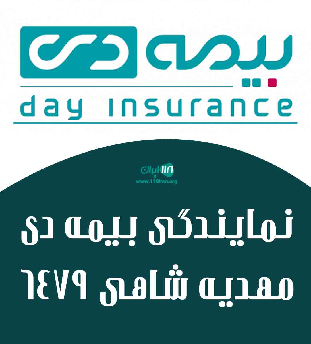 نمایندگی بیمه دی مهدیه شاهی ۶۴۷۹ در زاهدان نمایندگی بیمه دی مهدیه شاهی ۶۴۷۹ در زاهدان