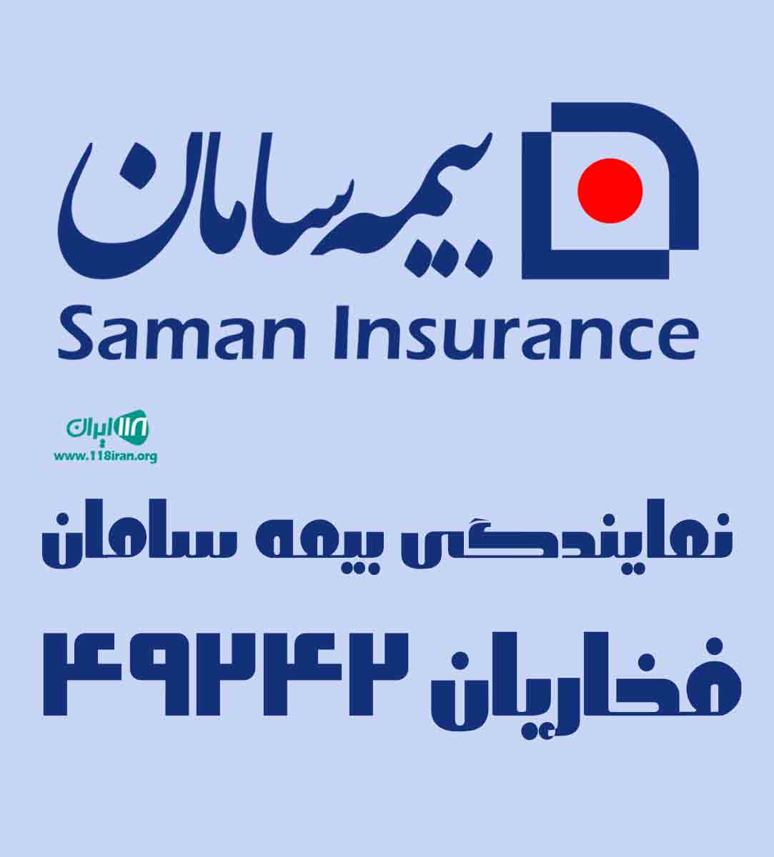 نمایندگی بیمه سامان فخاریان ۴۹۲۴۲ در فسا