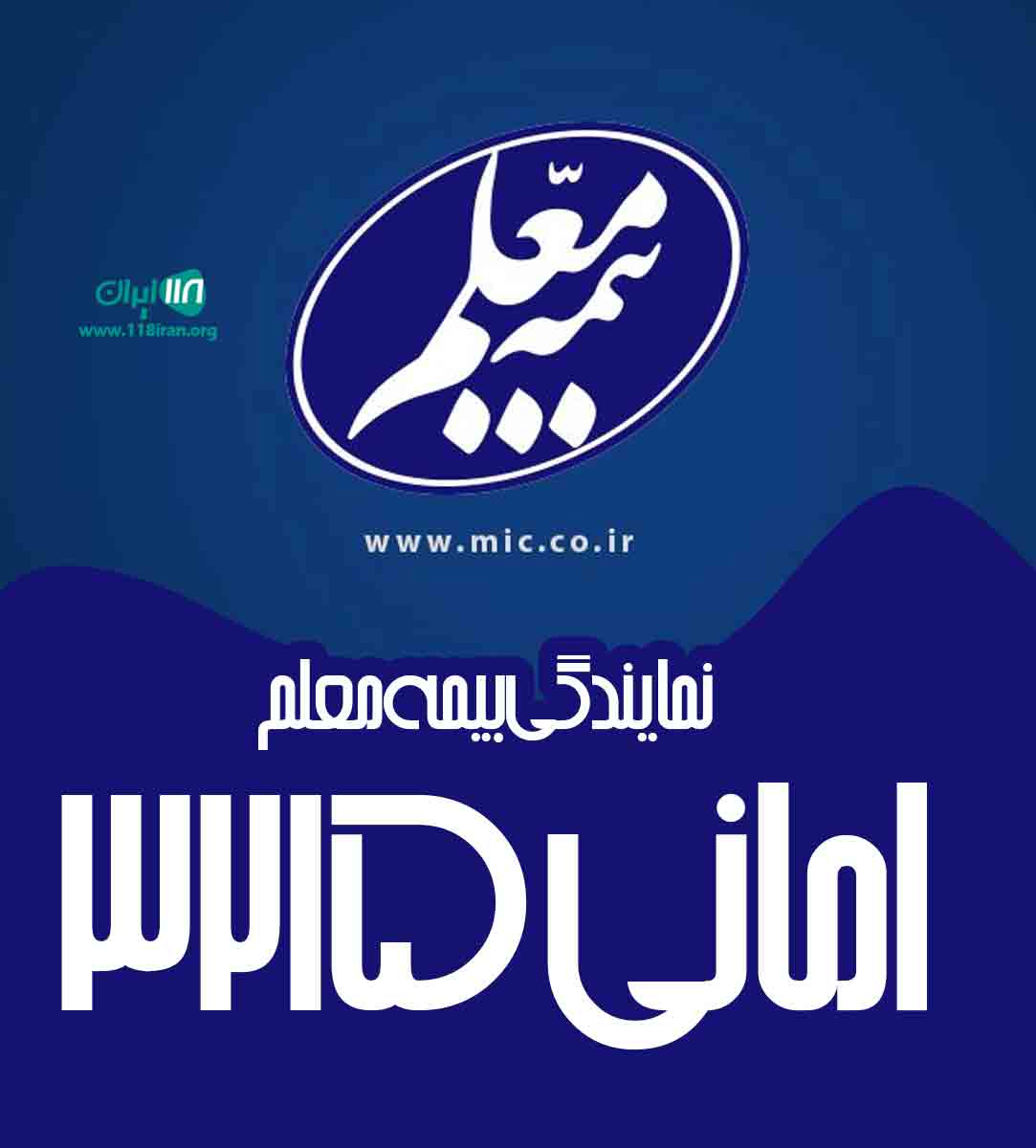 نمایندگی بیمه معلم امانی ۳۲۱۵ در تهران شهر قدس