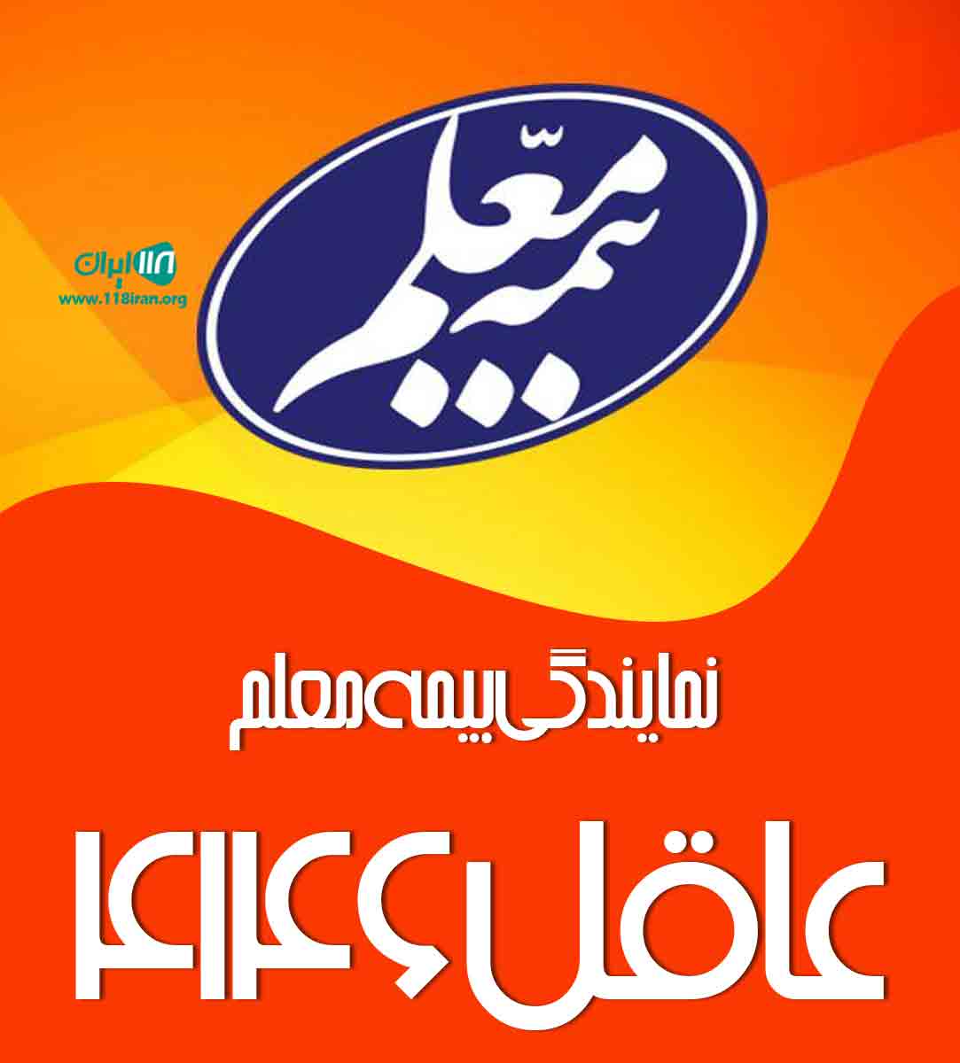 نمایندگی بیمه معلم عاقل ۴۱۴۶ در شیروان