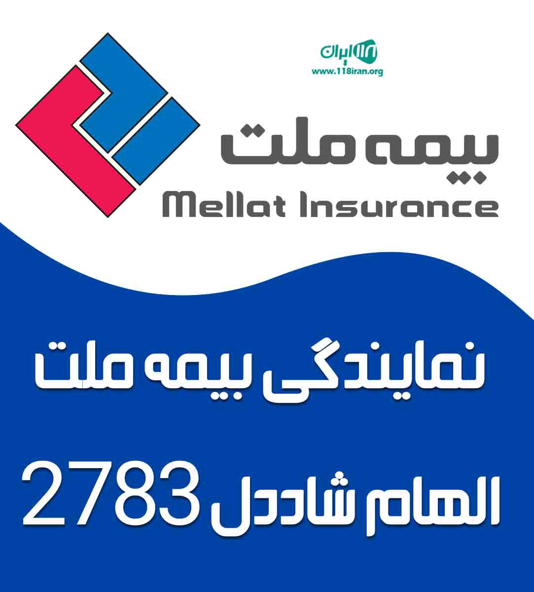 نمایندگی بیمه ملت الهام شاددل ۲۷۸۳ در آذربایجان شرقی شبستر نمایندگی بیمه ملت الهام شاددل ۲۷۸۳ در آذربایجان شرقی شبستر