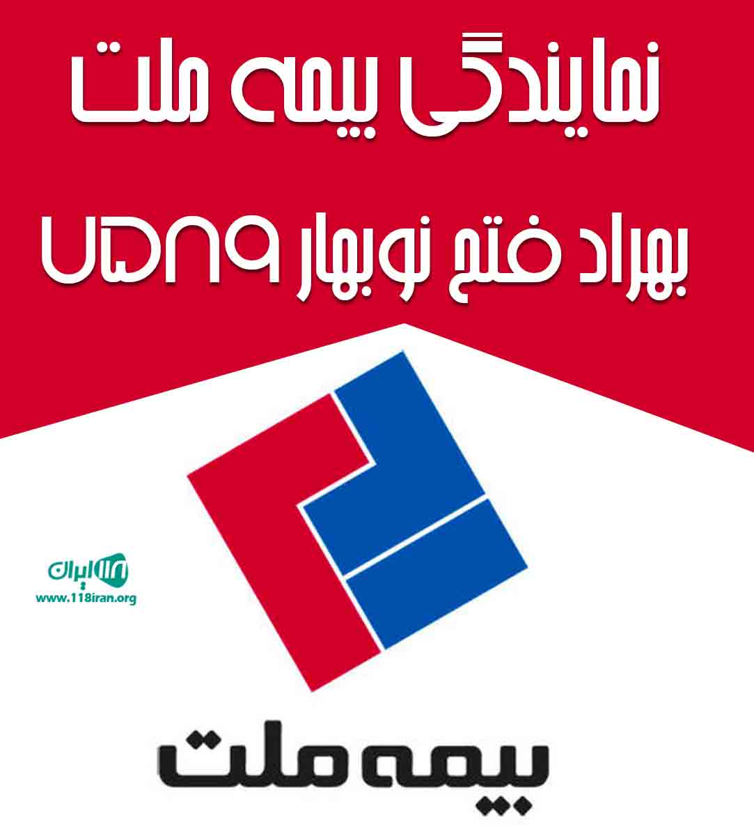 نمایندگی بیمه ملت بهراد فتح نوبهار ۷۵۸۹ در آذربایجان شرقی مراغه