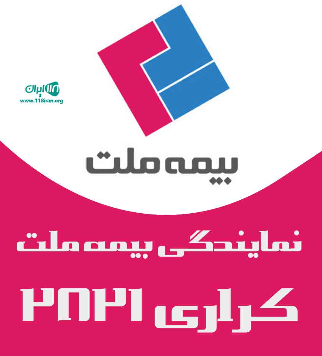 نمایندگی بیمه ملت کراری ۲۸۲۱ در آذربایجان غربی سلماس نمایندگی بیمه ملت کراری ۲۸۲۱ در آذربایجان غربی سلماس
