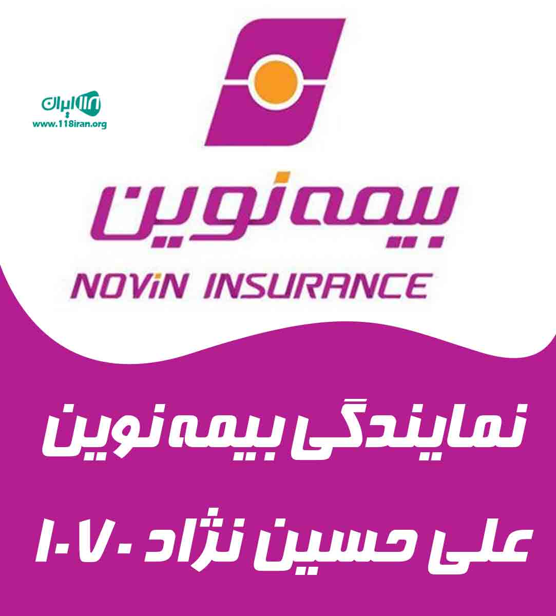 نمایندگی بیمه نوین علی حسین نژاد ۱۰۷۰ در خوی نمایندگی بیمه نوین علی حسین نژاد ۱۰۷۰ در خوی