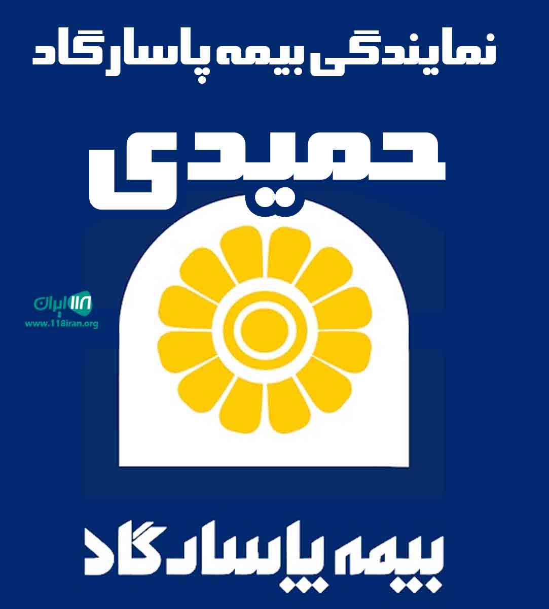 نمایندگی بیمه پاسارگاد حمیدی در بندر ماهشهر نمایندگی بیمه پاسارگاد حمیدی در بندر ماهشهر