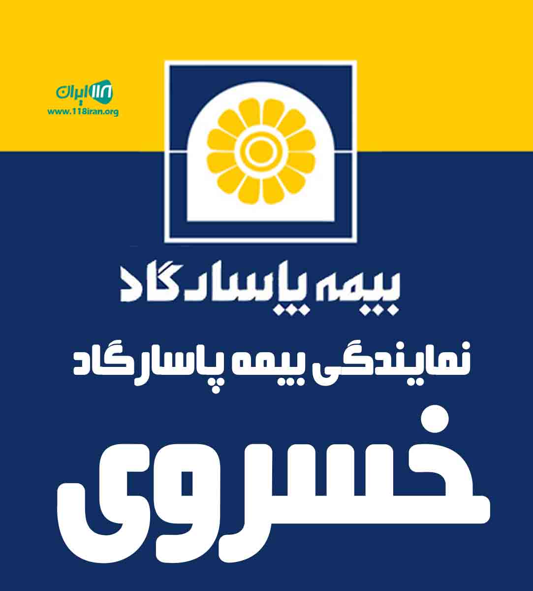 نمایندگی بیمه پاسارگاد خسروی در تهران