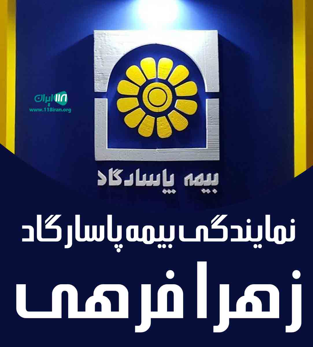 نمایندگی بیمه پاسارگاد زهرا فرهی در مشهد