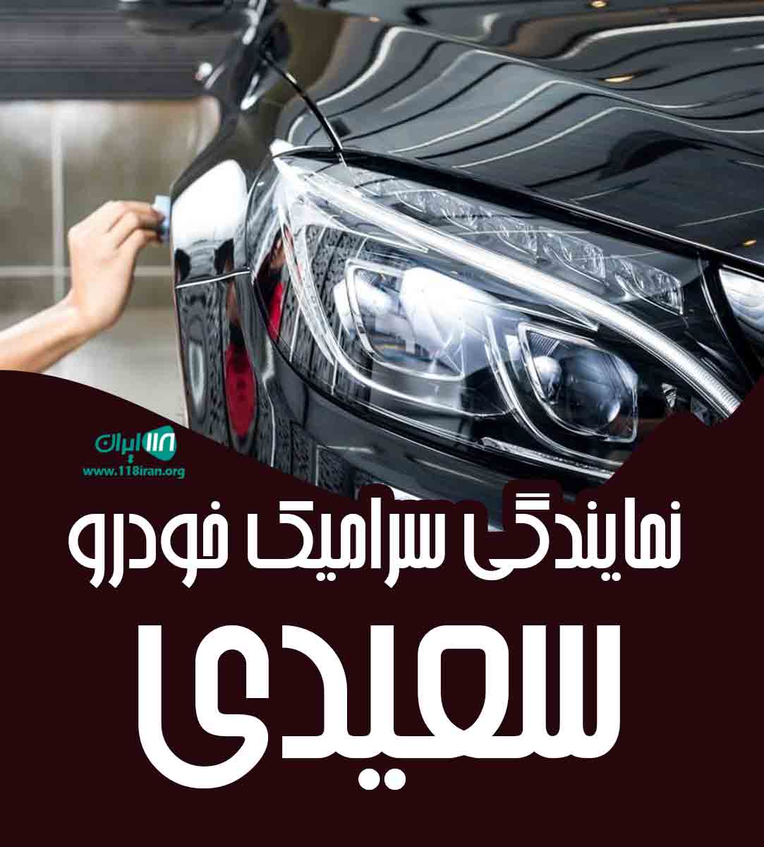 نمایندگی سرامیک خودرو سعیدی در گلستان نمایندگی سرامیک خودرو سعیدی در گلستان