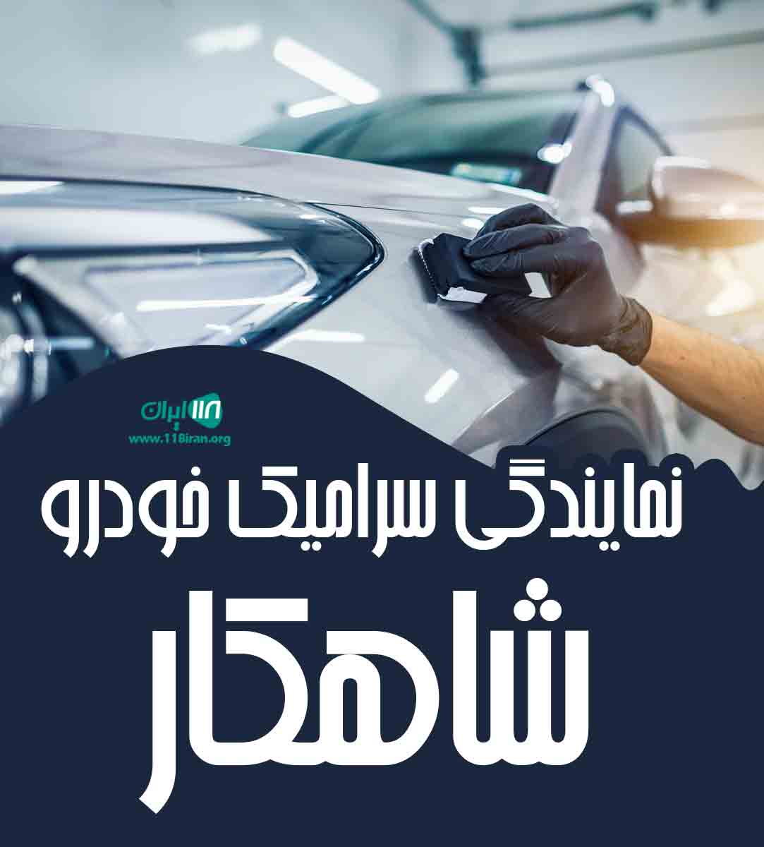 نمایندگی سرامیک خودرو شاهکار در اصفهان نمایندگی سرامیک خودرو شاهکار در اصفهان