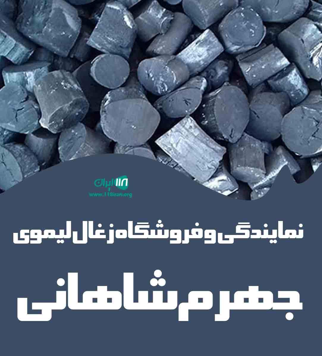 نمایندگی و فروشگاه زغال لیموی جهرم شاهانی در قزوین