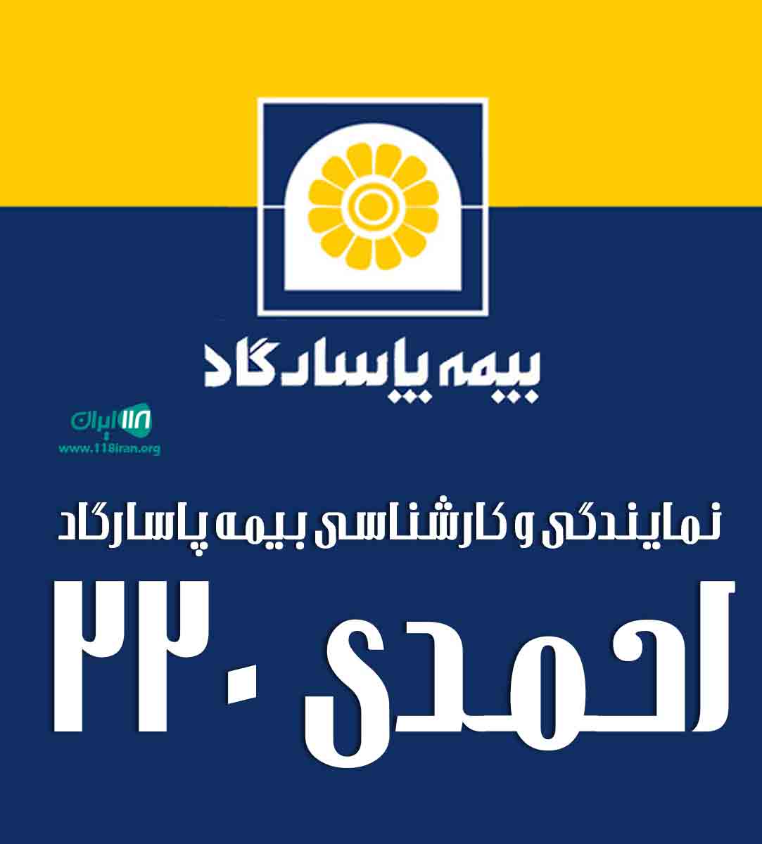 نمایندگی و کارشناسی بیمه پاسارگاد احمدی ۲۲۰ در نظرآباد نمایندگی و کارشناسی بیمه پاسارگاد احمدی ۲۲۰ در نظرآباد