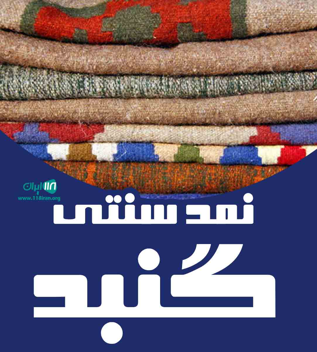 نمد سنتی گنبد در گلستان