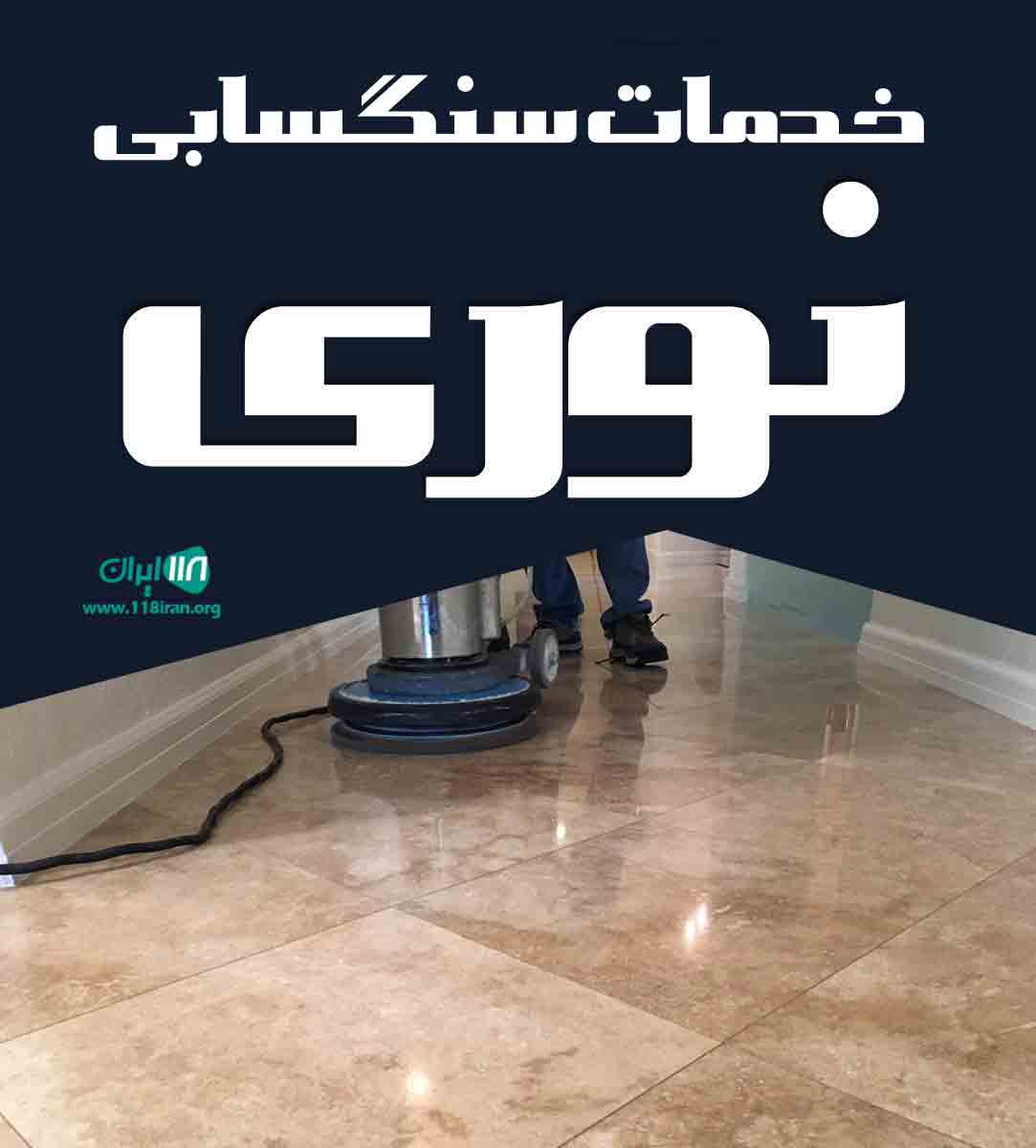 خدمات سنگ سابی نوری در تهران