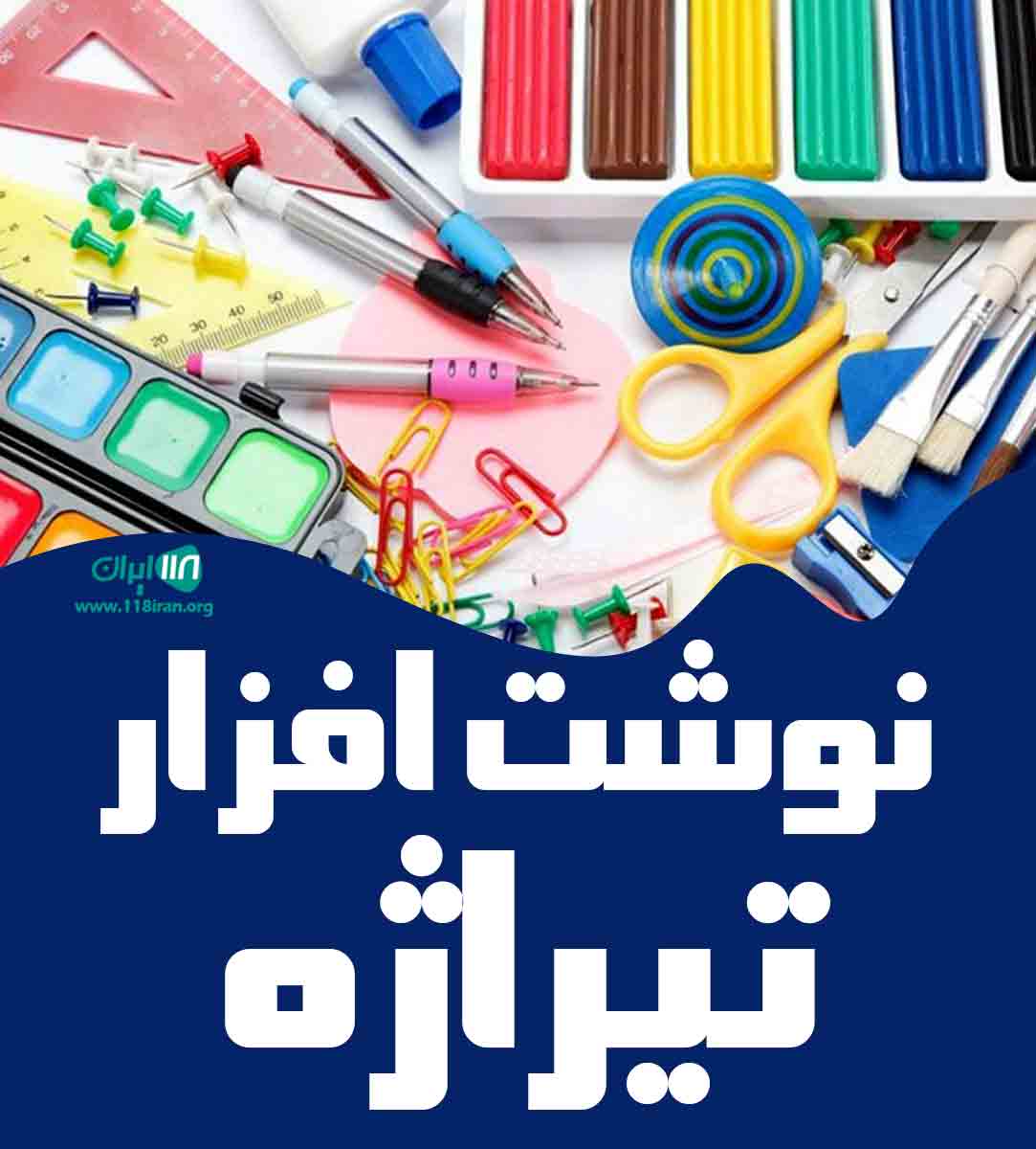 نوشت افزار تیراژه در اهواز نوشت افزار تیراژه در اهواز