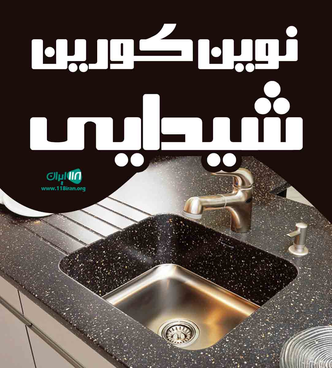 نوین کورین شیدایی در تهران نوین کورین شیدایی در تهران