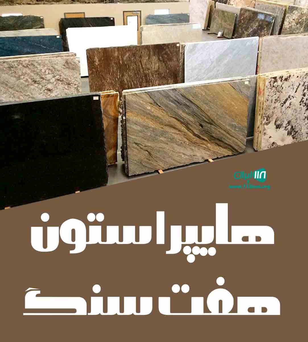 هایپر استون هفت سنگ در آمل هایپر استون هفت سنگ در آمل