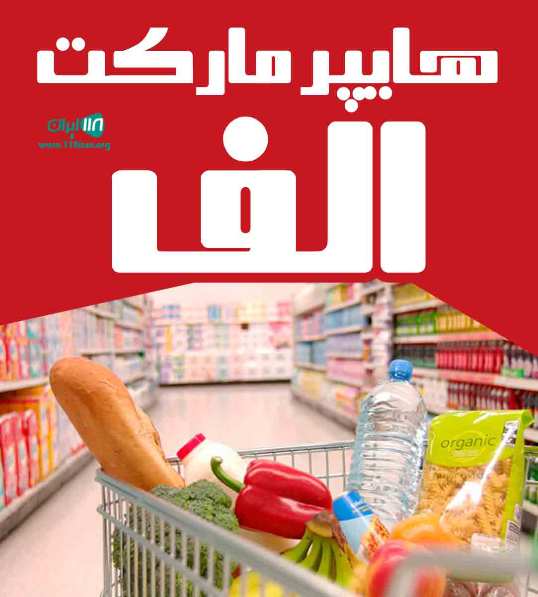 هایپر مارکت الف در کرج