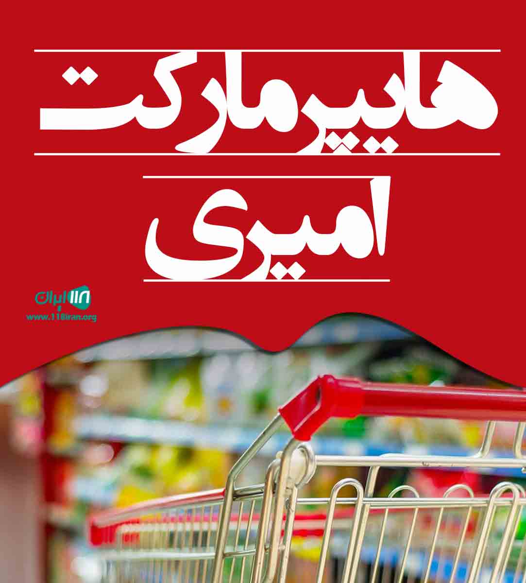 هایپر مارکت امیری در کلارآباد