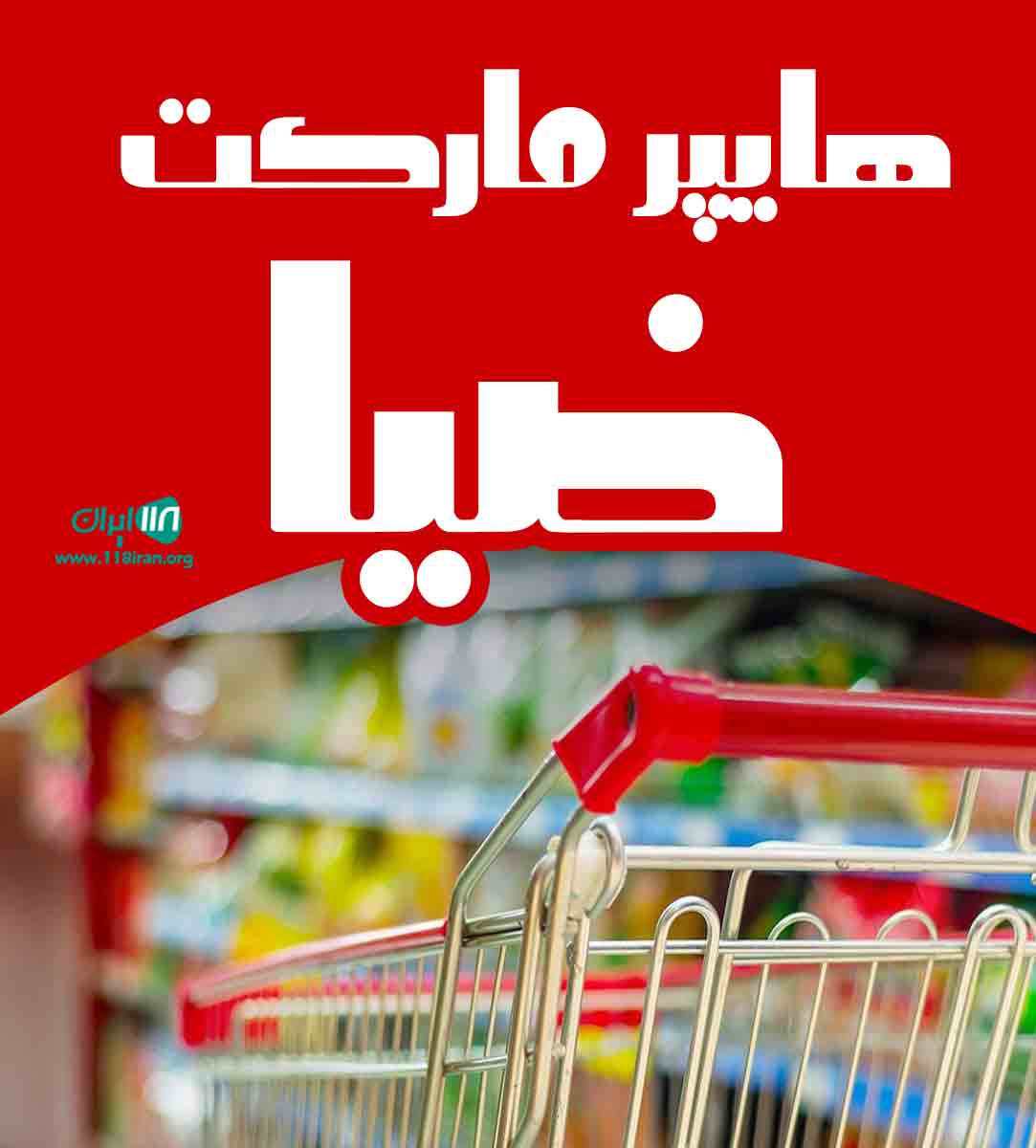 هایپرمارکت ضیا در آبادان هایپرمارکت ضیا در آبادان