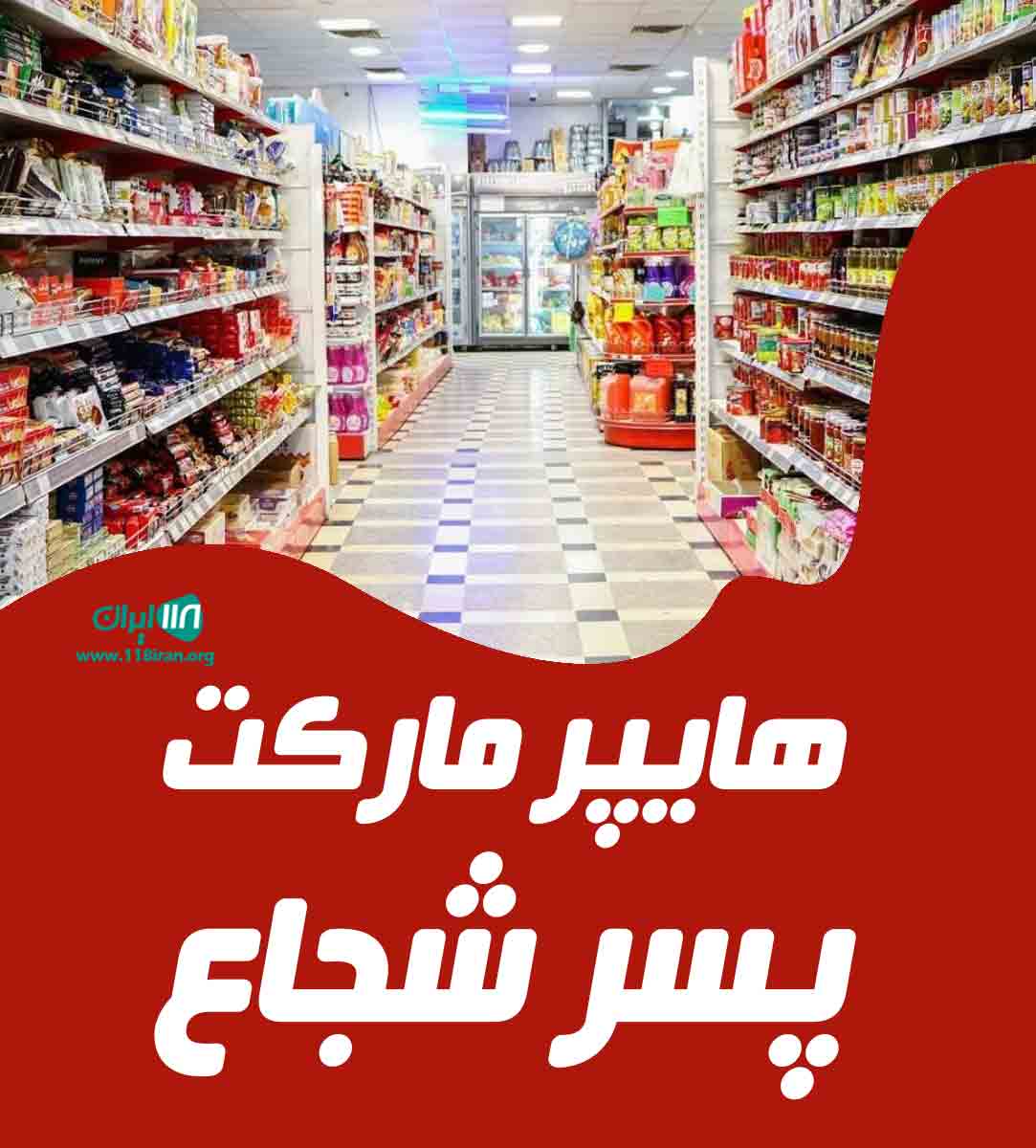 هایپر مارکت پسر شجاع در رشت هایپر مارکت پسر شجاع در رشت