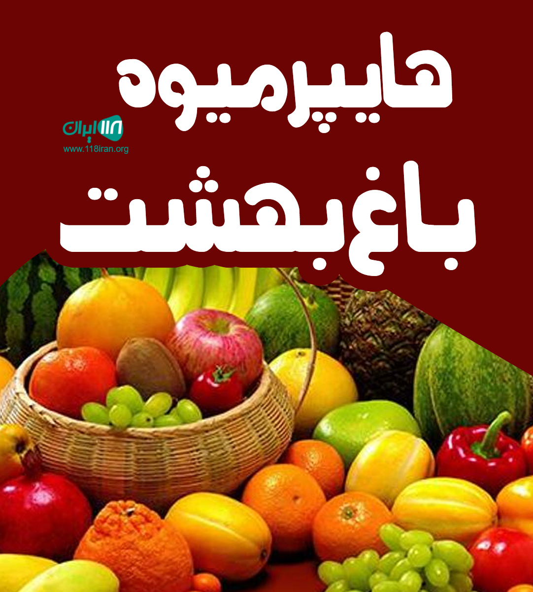 هایپر میوه باغ بهشت در رشت هایپر میوه باغ بهشت در رشت