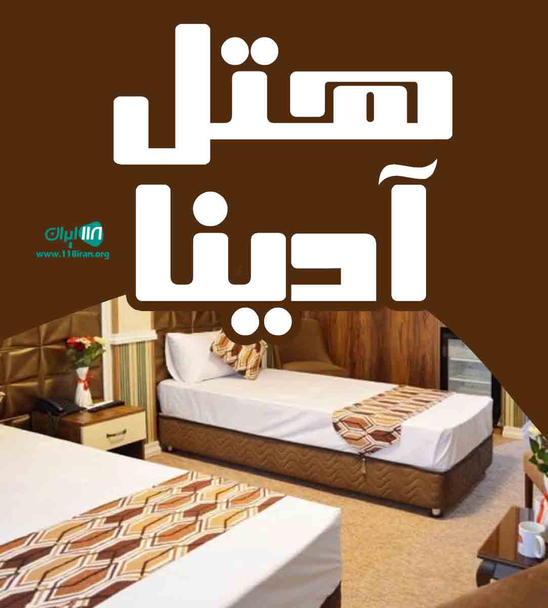 هتل بزرگ آدینا مشهد در مشهد هتل بزرگ آدینا مشهد در مشهد