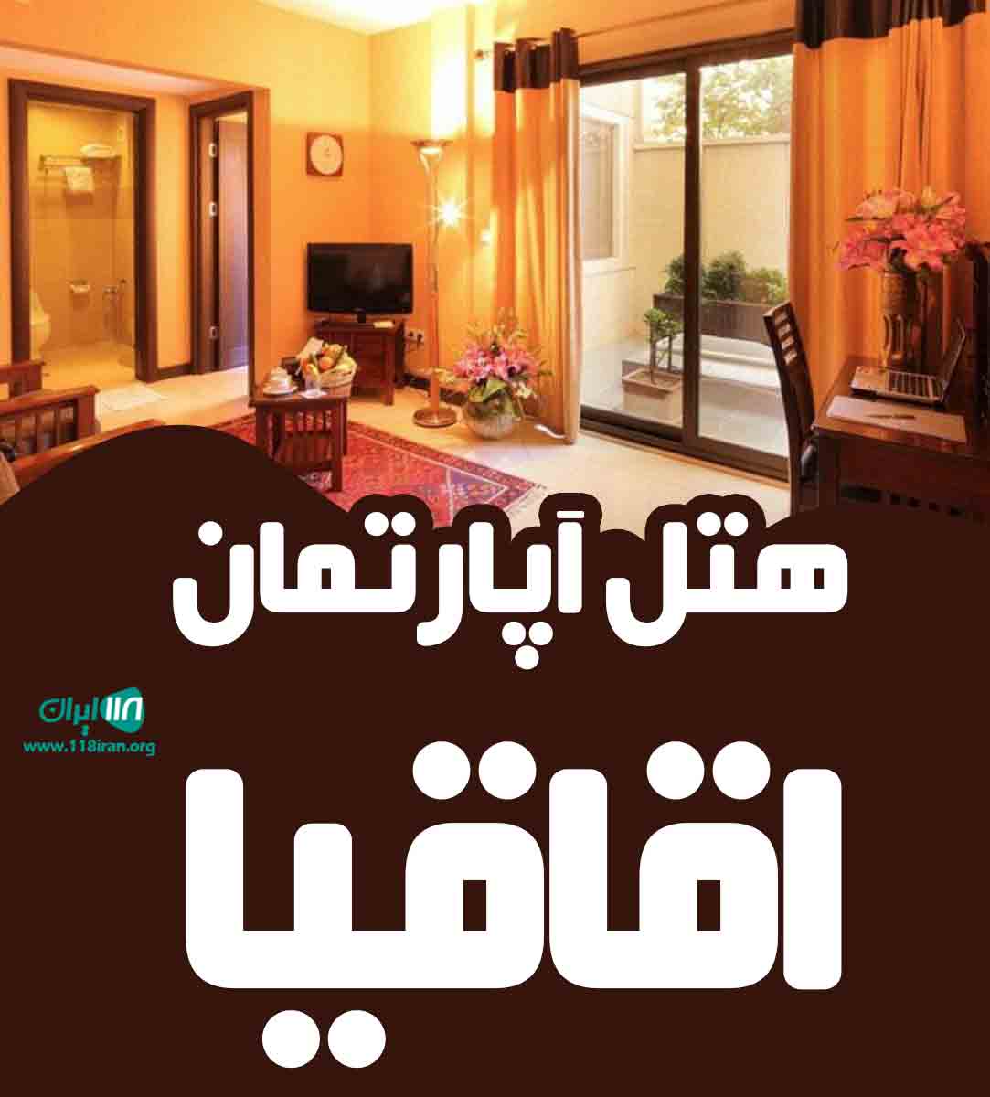 هتل آپارتمان اقاقیا در مشهد هتل آپارتمان اقاقیا در مشهد