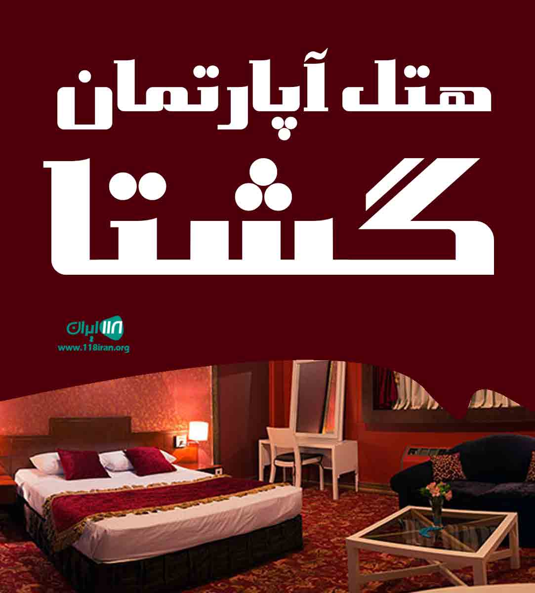 هتل آپارتمان گشتا در لاریجان