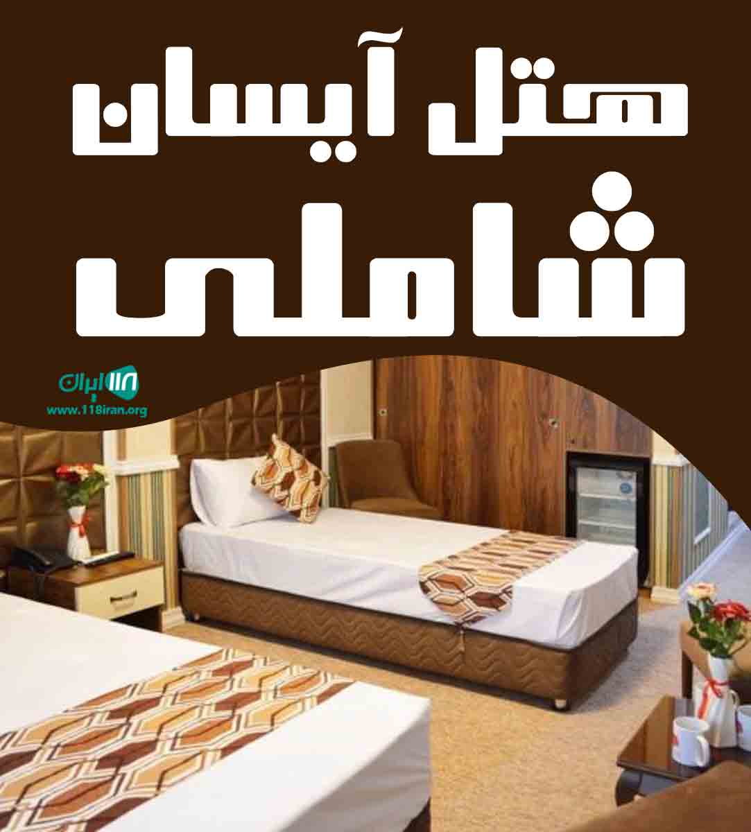 هتل آیسان شاملی در مشهد