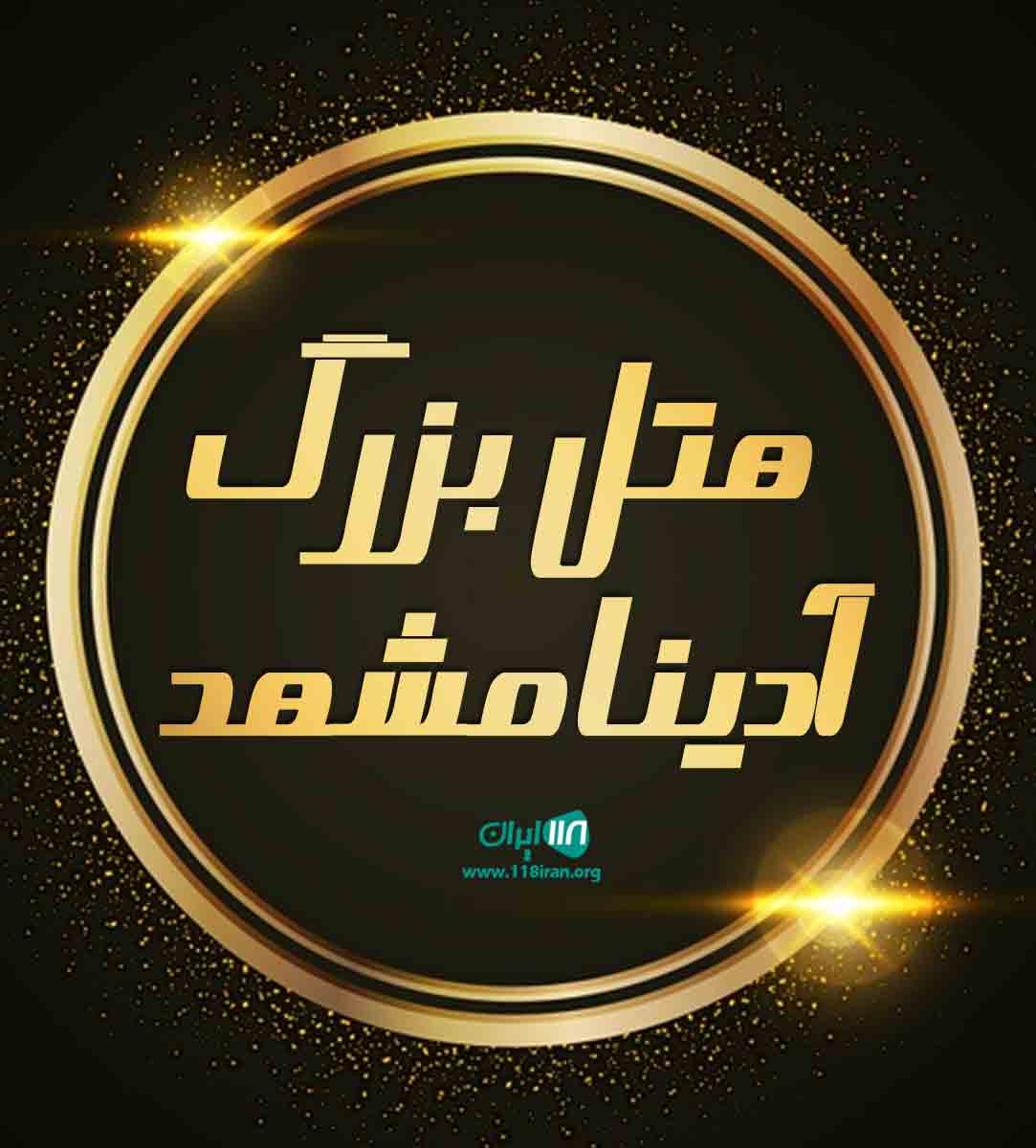 هتل بزرگ آدینا مشهد در خراسان رضوی هتل بزرگ آدینا مشهد در خراسان رضوی